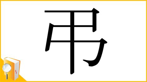 謹弔 意味|「弔」とは？ 部首・画数・読み方・意味